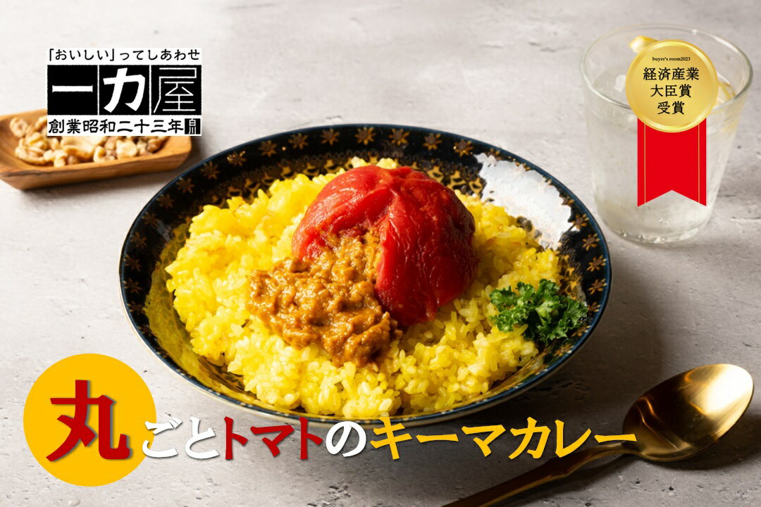 buyer's room2023 経済産業大臣賞受賞! 一力屋の丸ごとトマトのキーマカレー