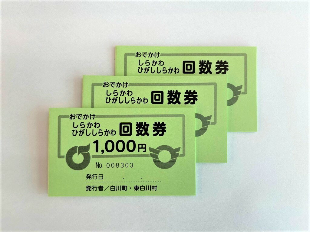 おでかけしらかわ回数券×3冊