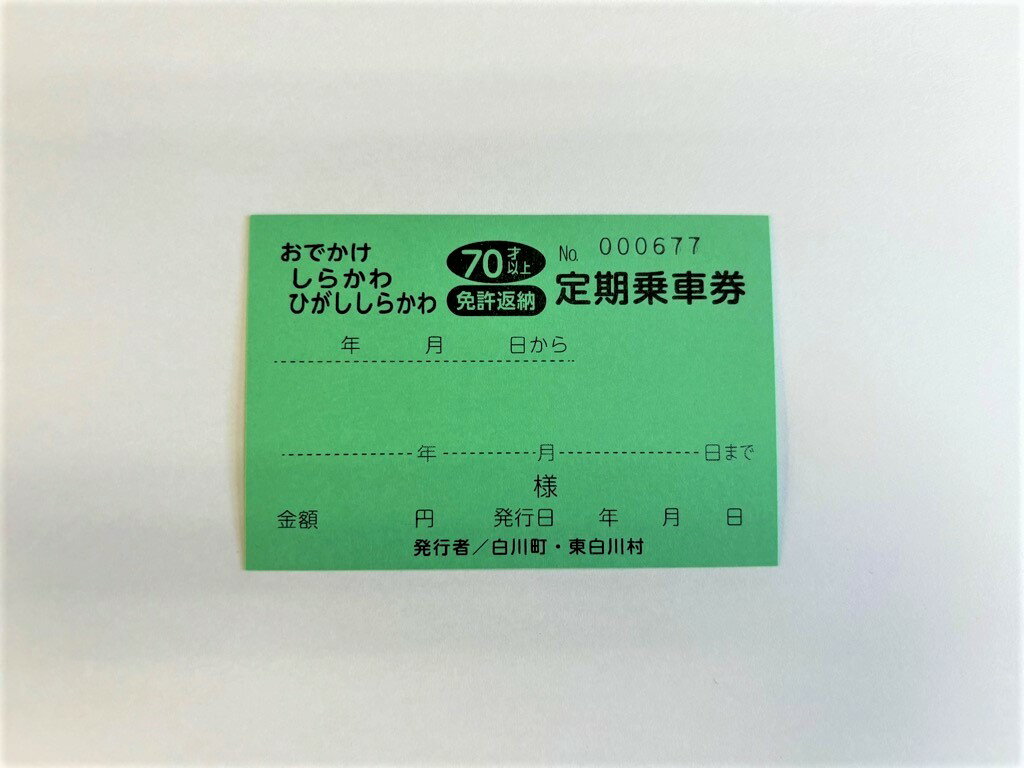 おでかけしらかわ定期乗車券70才 1ヶ月