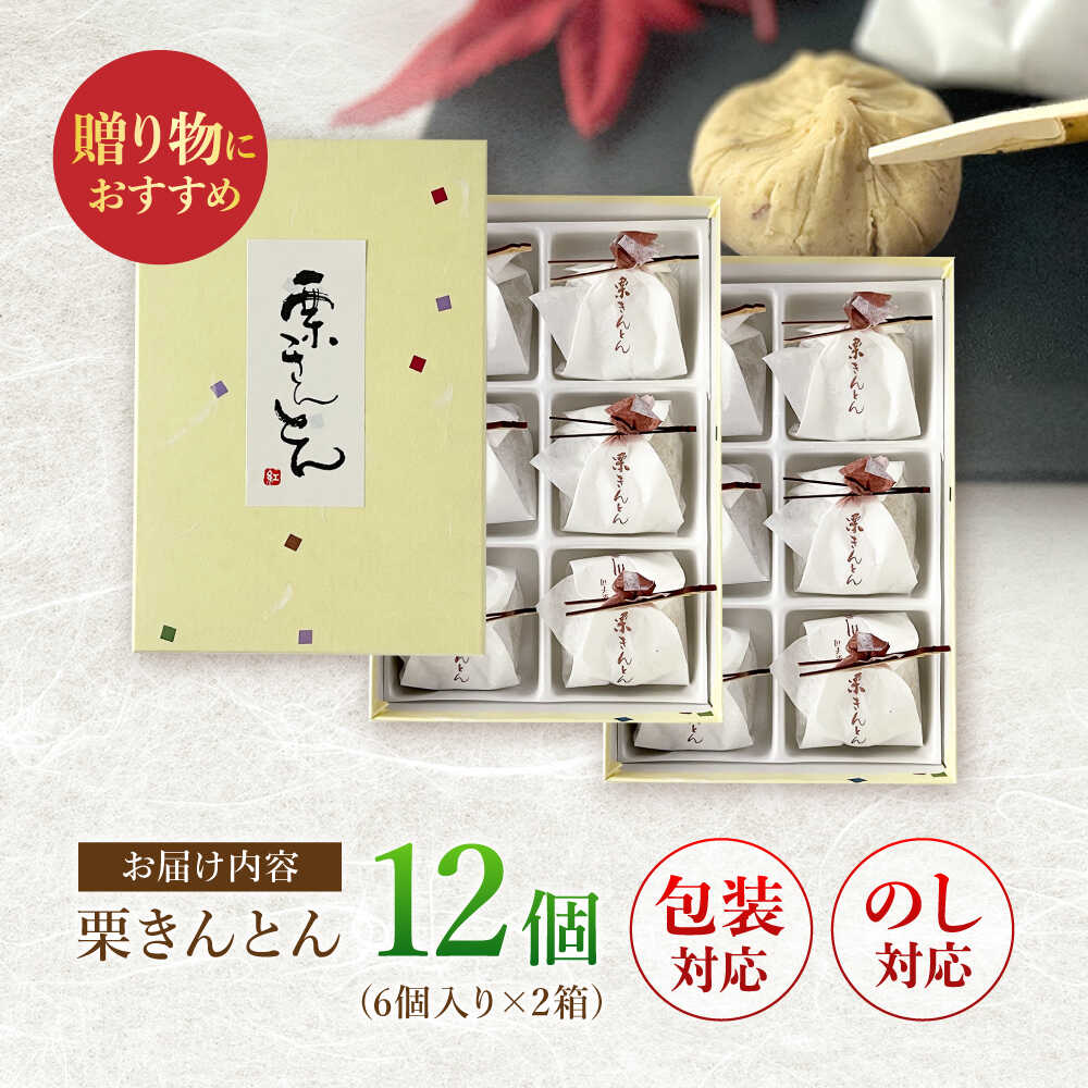 【ふるさと納税】栗 栗きんとん 12個入 (6個×2箱) 職人手作り / 和菓子 スイーツ 栗 くり 菓子 ギフト 贈答 お取り寄せ / 岐阜県 白川町 松川屋 [AWAD002]