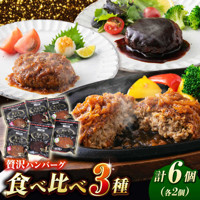 [お中元対象]贅沢なやわらかハンバーグ 3種食べ比べ 計6個セット 豚肉 和風 洋風 白川町 / 一力屋[AWAE003]