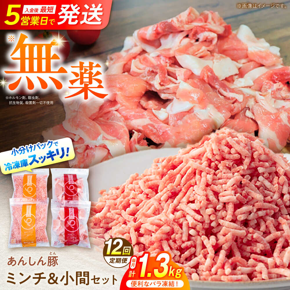 【ふるさと納税】【12回定期便】あんしん豚 バラ凍結 ミンチ＆小間セット 豚肉 小分け 国産 白川町 / ..