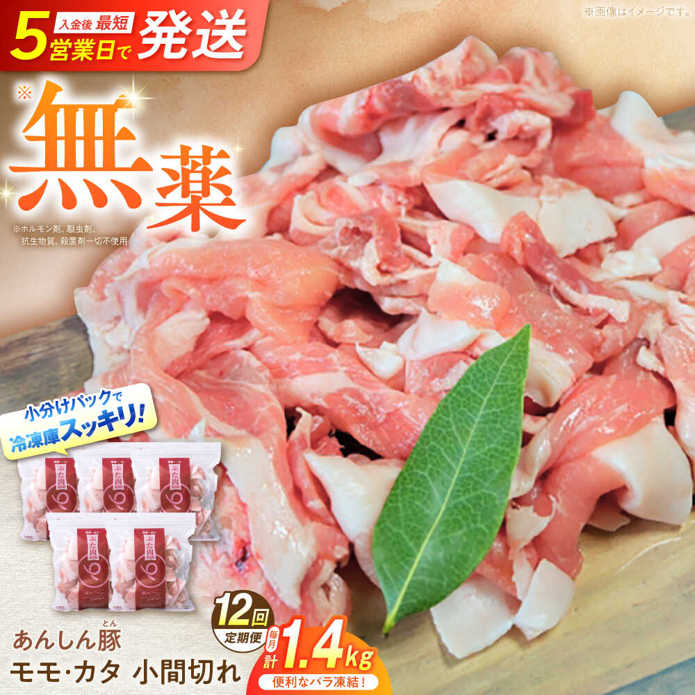 【ふるさと納税】【12回定期便】 《バラ凍結》 モモ・カタ 小間切れ 1.4kg （280g×5袋） 豚肉 小分け ..
