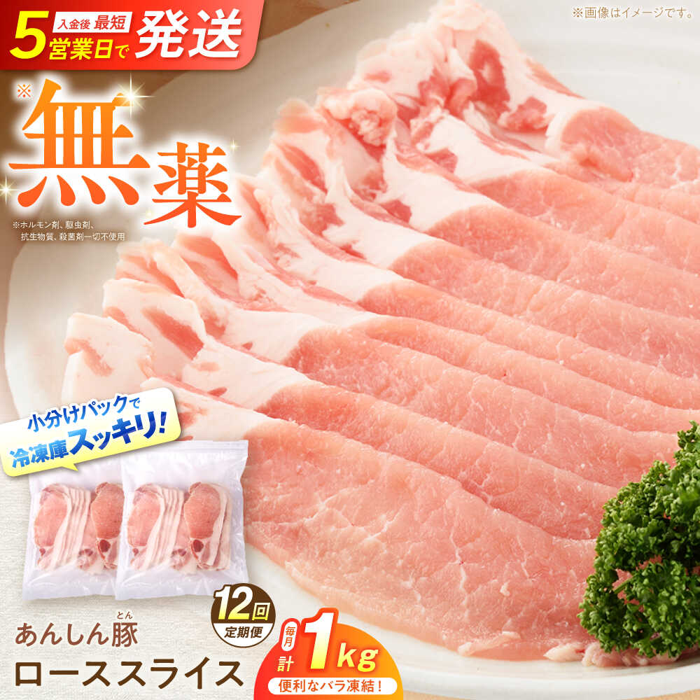【ふるさと納税】【12回定期便】 《バラ凍結》 ローススライス 1kg （500g×2袋） 豚肉 小分け 薄切り ..