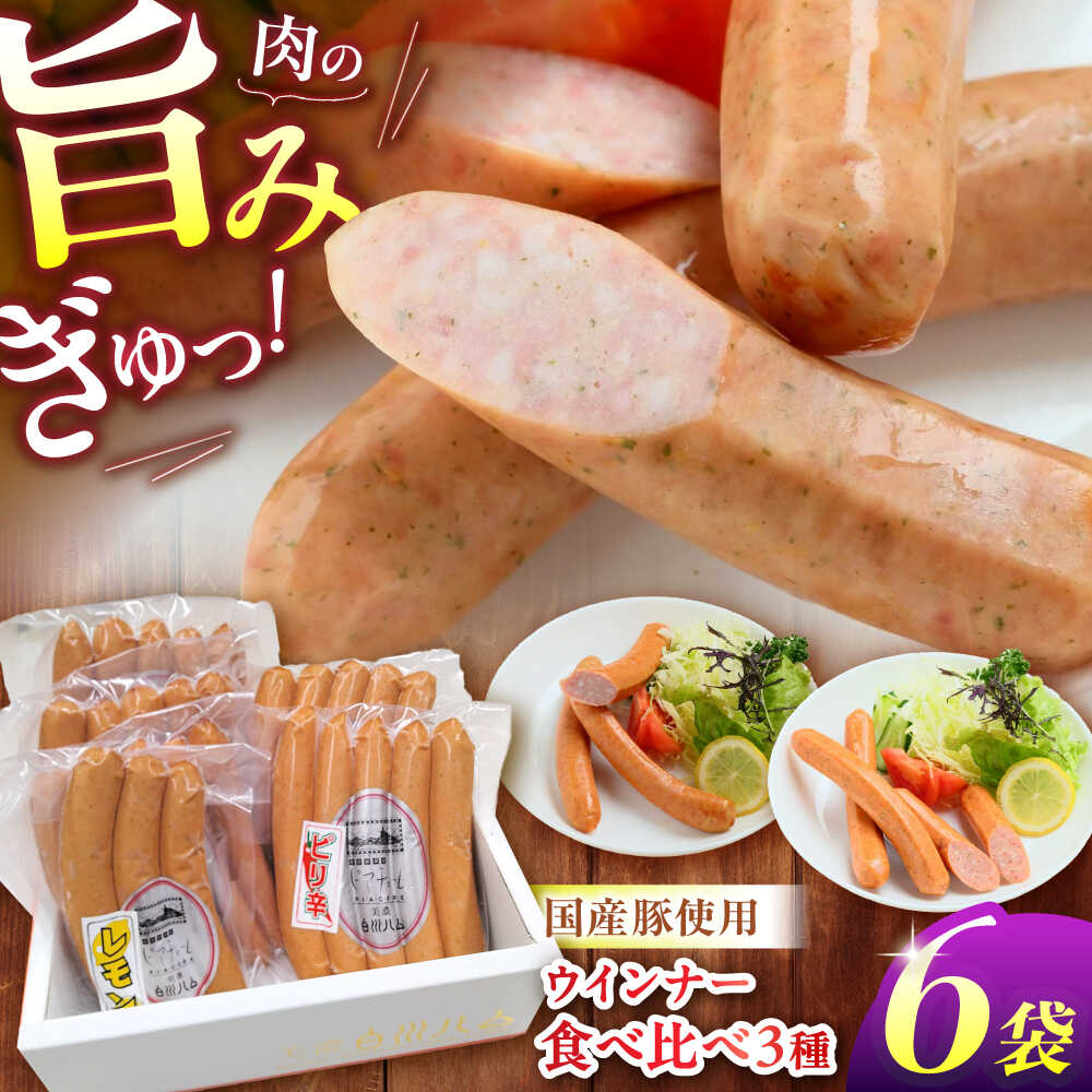 白川ハム ウインナー3種セット ( ウインナー ・ ピリ辛ウインナー ・ レモンウインナー ) ウインナー ういんなー ソーセージ 朝食 詰め合わせ 白川町 / 白川町農業開発[AWAH017]