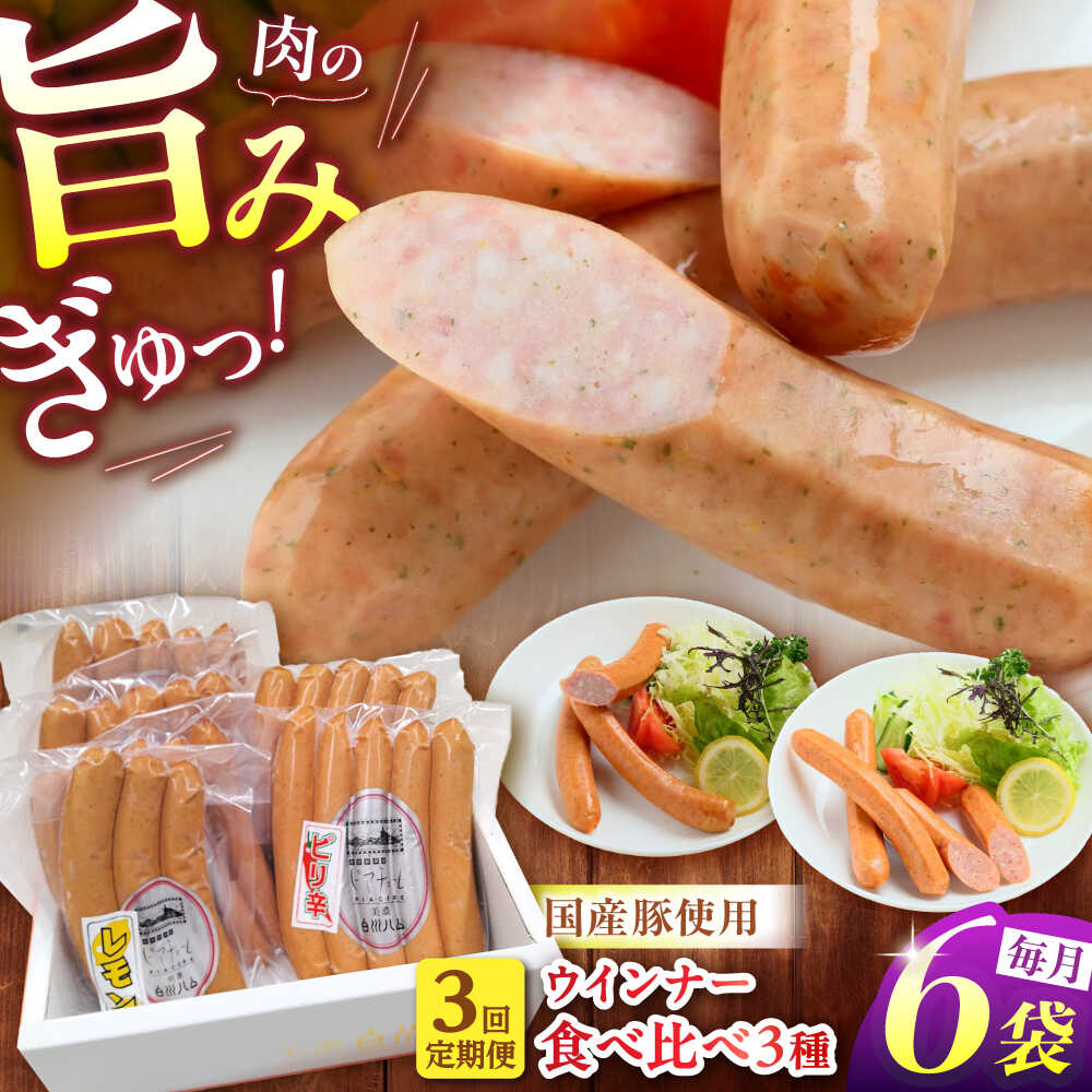 [3回定期便] 白川ハム ウインナー3種セット ( ウインナー ・ ピリ辛ウインナー ・ レモンウインナー ) ウインナー ういんなー ソーセージ 朝食 詰め合わせ 白川町 / 白川町農業開発[AWAH018]