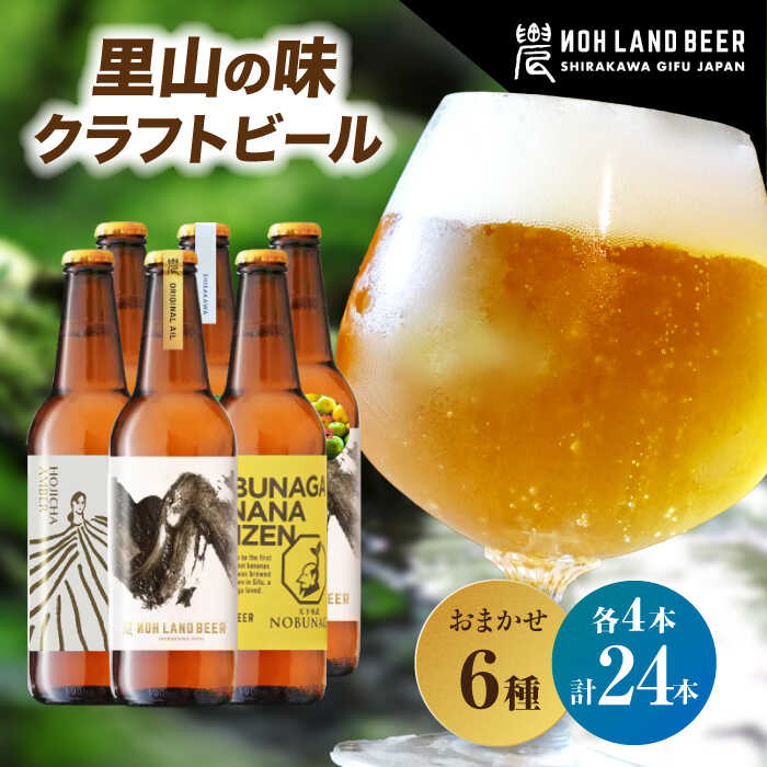 【ふるさと納税】【お歳暮ギフト】【選べる発送月】農LAND BEER クラフトビール 6種(各種4本) 計24本 詰め合わせBOX 飲料 お酒 セット 白川町 ...