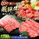 【ふるさと納税】【3回定期便】 特選 飛騨牛 肩ロース 毎月700g しゃぶしゃぶ 焼肉 すき焼き / 牛肉 飛騨牛 和牛 / 白川町 / 浅井商店[AWBJ0...