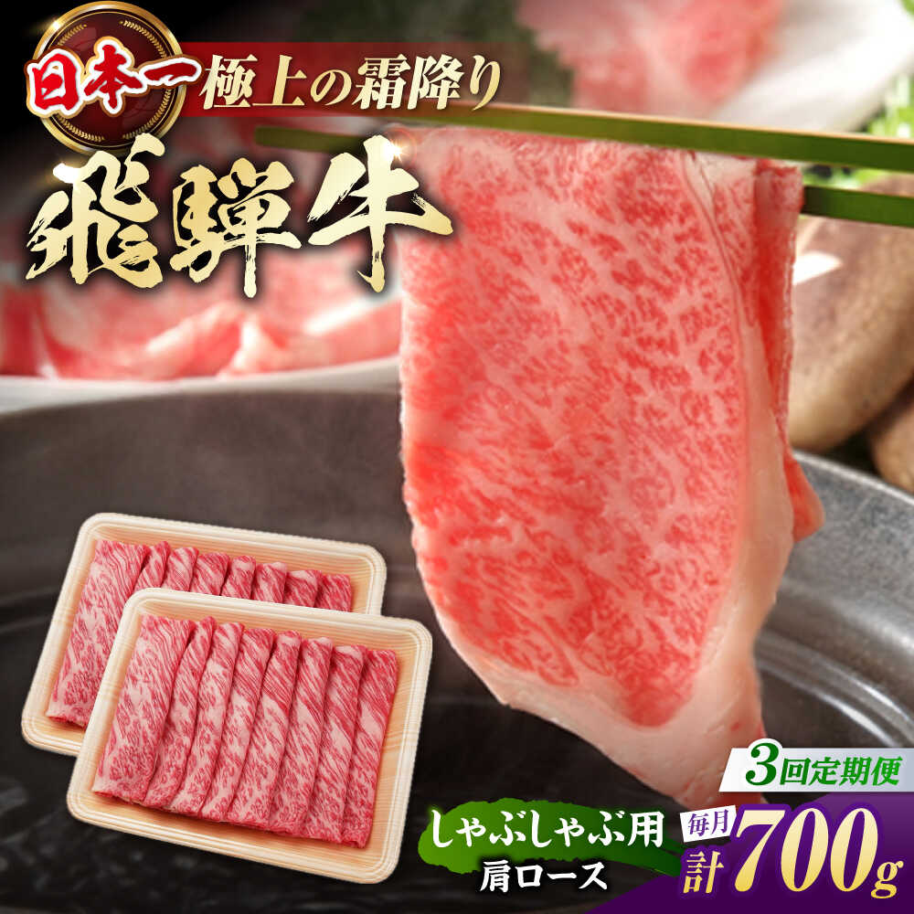 [3回定期便] 飛騨牛 しゃぶしゃぶ用 肩ロース 700g(350g×2)/ しゃぶしゃぶ 牛肉 和牛 定期便 霜降り / 白川町 / 浅井商店[AWBJ021]