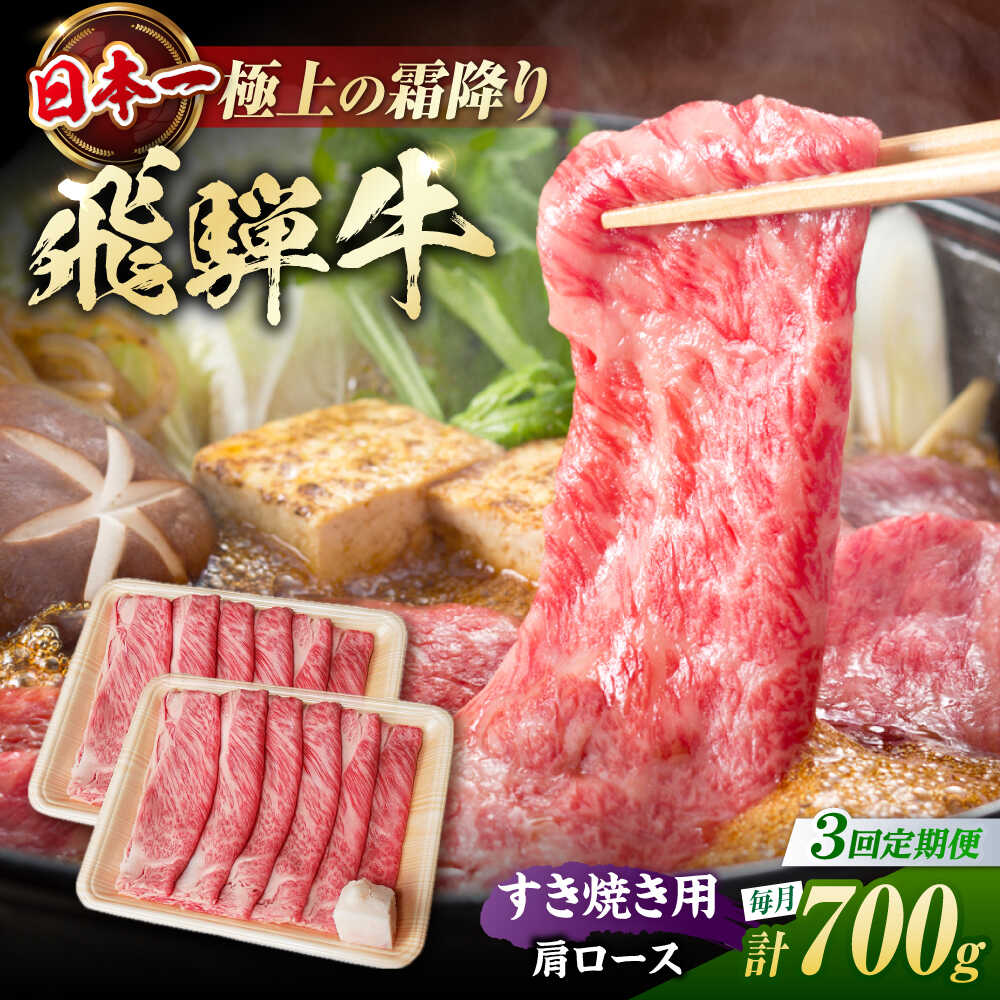 [3回定期便] 飛騨牛 すき焼き用 肩ロース700g(350g×2)/ すき焼き 牛肉 和牛 定期便 霜降り / 白川町 / 浅井商店[AWBJ027]