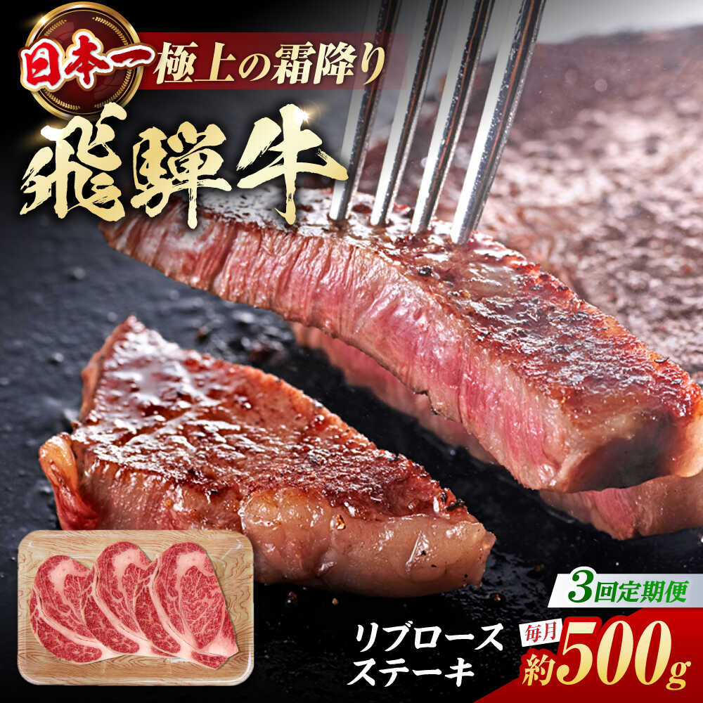 [3回定期便] 飛騨牛 リブロースステーキ 計500g(3枚)/ 牛肉 リブロース ステーキ 肉 霜降り / 白川町 / 浅井商店[AWBJ030]