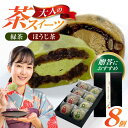 【ふるさと納税】【お中元対象】山のお茶屋さんの白川茶クリーム大福2種詰合せ 8個入(緑茶/ほうじ茶 各4個)冷凍 和菓子 スイーツ つぶあん 白川町 / 新田製...