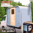 【ふるさと納税】モバイルスクエアサウナ 3人用(薪ストーブ) ※申込前に要連絡 サウナ キューブ型 おしゃれ 白川町 / さとやまデザインファーム[AWBP00...
