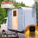 【ふるさと納税】モバイルスクエアサウナ 3人用(電気ストーブ) ※申込前に要連絡 サウナ キューブ型 おしゃれ 白川町 / さとやまデザインファーム[AWBP0...