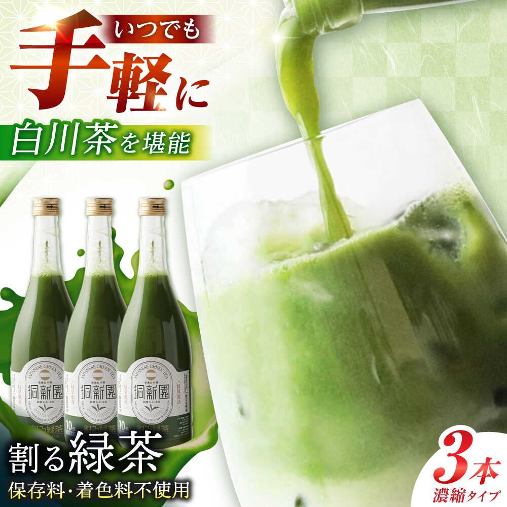 【ふるさと納税】割る緑茶 720ml×3本 白川町 / 洞新園 緑茶 白川茶　割り材 ギフト[AWBT003]