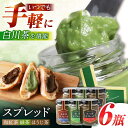 【ふるさと納税】スプレッド 100g×6瓶(緑茶/ほうじ茶/和紅茶 各2瓶) 白川町 / 洞新園 白川茶 スプレッド ジャム ギフト 詰め合わせ[AWBT005...