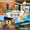 【ふるさと納税】\1日1組限定/ かきぞれ大黒宿 宿泊券 4名分(現地決済で人数追加可能) 宿泊 サウナ 旅行 貸切 ワーケーション 白川町 / かきぞれ大黒宿...