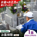 【ふるさと納税】【実家サポート】 お墓掃除 1回 白川町 / 一般社団法人白川町シルバー人材センター 実家見守り 代行サービス 代行 お墓掃除 お盆[AWCA0...