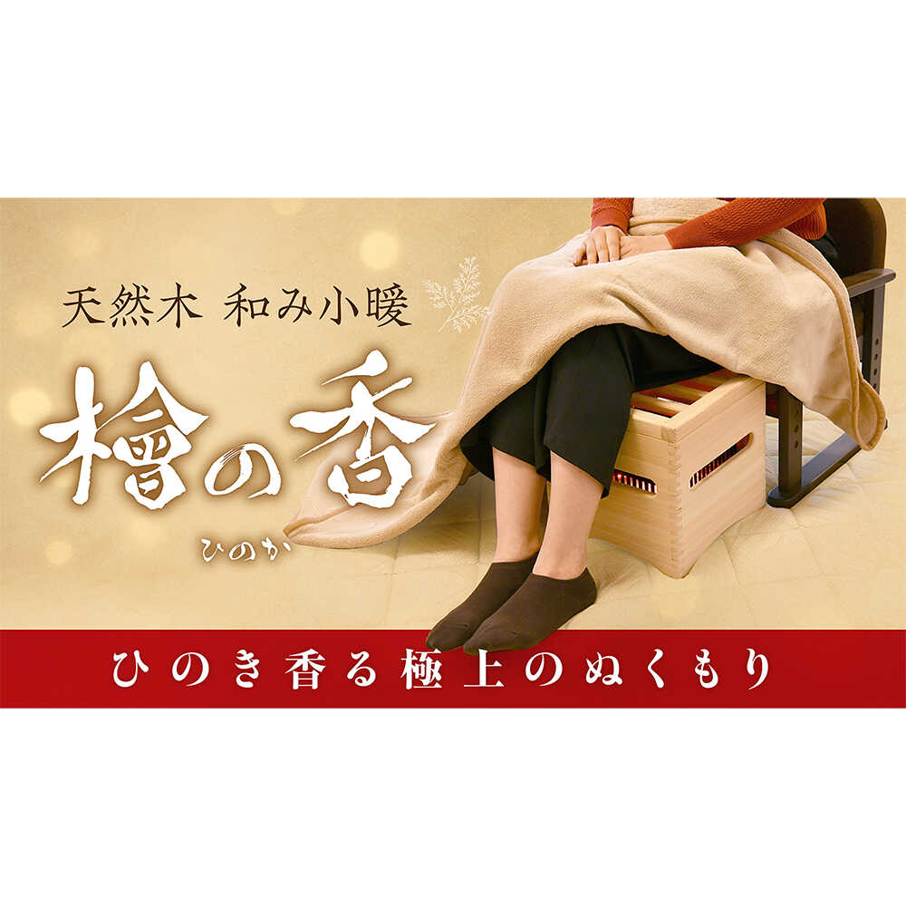 天然木 和み小暖 檜の香 (ひのか) ヒーター 暖房 ひのき こたつ 暖房器具 白川町 / メトロ電気工業株式会社[AWCJ001]