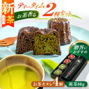 【ふるさと納税】【お中元対象】【2025年産 新茶】山の希少茶美濃白川茶とカヌレ2種詰め合わせ (緑茶/ほうじ茶 各2個) カヌレ 洋菓子 スイーツ 緑茶 新茶...