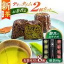 【ふるさと納税】【お中元対象】【2025年産 新茶】山の希少茶美濃白川茶とカヌレ2種詰め合わせ (緑茶/ほうじ茶 各4個) カヌレ 洋菓子 スイーツ 緑茶 白川...