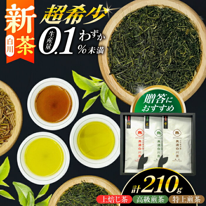 [お中元対象][2025年産 新茶]山の希少茶 美濃白川茶 3種味わいセット (特上煎茶/高級煎茶/上ほうじ茶) 計210g お茶 緑茶 茶葉 白川町 / 新田製茶[AWBK005]