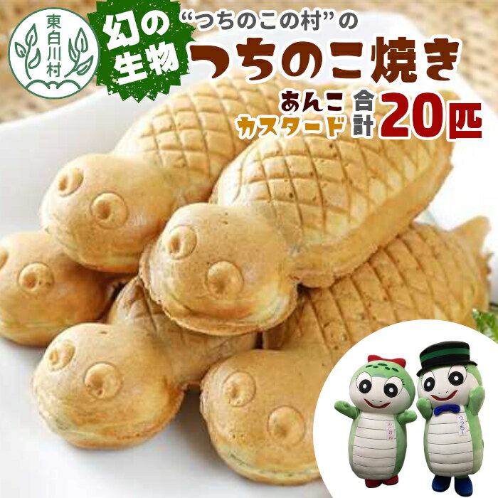 幻の生物!つちのこ村の つちのこ焼き 20匹 (あんこ カスタード) つぶあん たい焼き 和菓子 冷凍 つぶあん 粒あん カスタード 個包装 東白川村 ツチノコ つちのこ 10000円