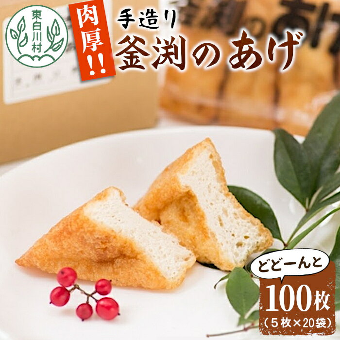 2位! 口コミ数「0件」評価「0」大容量！豆腐屋さんの手作り 釜渕のあげ 100枚セット 大容量 まとめ買い 肉厚 ジューシー あげ 油揚げ 豆腐 手作り 東白川村 1000･･･ 