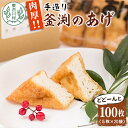 創業100年以来、変わらぬ製法で昔ながらの地釜造りの「釜渕のあげ」は、 防腐剤等は一切使用しない、素材の良さを生かした無添加！ 一つ一つ手造り、手揚げにこだわり、一日平均800枚(160袋)の少量生産です。 1つ約20gと中身がぎっしり詰まったあげは、肉厚で絶品！ スーパーに販売されている揚げや厚揚げとは一味違う、「釜渕のあげ」を是非ご賞味下さい。 商品説明名称釜渕のあげ内容量5枚入り×20袋(1枚約100g)原材料丸大豆(カナダ産又は国産)、菜種油（国産）、凝固剤（塩化カルシウム）、膨張剤（炭酸カルシウム）備考冷蔵便でお届け致します。事業者釜渕豆腐店 ・ふるさと納税よくある質問はこちら ・寄附申込みのキャンセル、返礼品の変更・返品はできません。あらかじめご了承ください。 ※返礼品の発送に関しましては、順次発送となりますのでお受け取りのご希望はお受けできません。ご了承下さい。「ふるさと納税」寄付金は、下記の事業を推進する資金として活用してまいります。 寄付を希望される皆さまの想いでお選びください。 (1) 自然環境保全 美しい水と緑を保つ自然環境の保全に関する事業に活用します。 (2) 農山村基盤整備 農山村の基盤である農地と山林を守るための事業に活用します。 (3) 歴史文化の保全 引き継がれ、守り続けたい村の歴史文化の保全に関する事業に活用します。 (4) 福祉と健康 安心して暮らせる福祉及び健康の推進に関する事業に活用します。 (5)子どもの教育 ふるさとの将来を託す子どもの教育及び少子化対策に関する事業に活用します。 入金確認後、注文内容確認画面の【注文者情報】に記載の住所にお送りいたします。 発送の時期は、入金確認後1～2週間を目途に、お礼の特産品とは別にお送りいたします。