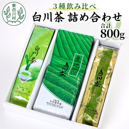 3種飲み比べ！ 白川茶 詰め合わせセット お茶 煎茶 緑茶 日本茶 茶葉 国産 東白川村 お茶セット 特産品 名産品 12000円