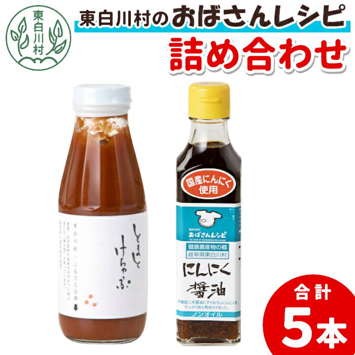 無添加トマトケチャップ＆にんにく醤油セット 桃太郎 トマト 完熟 ケチャップ 無添加 本醸造 醤油 しょうゆ ノンオイル にんにく 野菜 調味料 東白川村 11000円