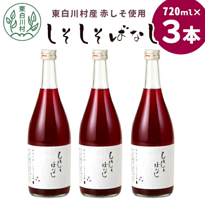 [2024年8月より順次発送]東白川村産赤しそ使用! しそしそばなし 3本 720ml 東白川村 しそジュース 紫蘇 赤しそ 紫蘇ジュース ジュース 飲料 飲み物 赤しそ 赤紫蘇 8500円