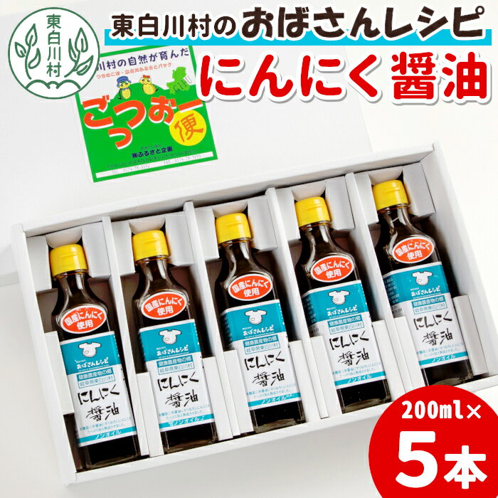 すりおろしにんにくたっぷり! にんにく醤油 5本セット 本醸造 醤油 しょうゆ ノンオイル にんにく 野菜 調味料 タレ ソース 東白川村 11000円