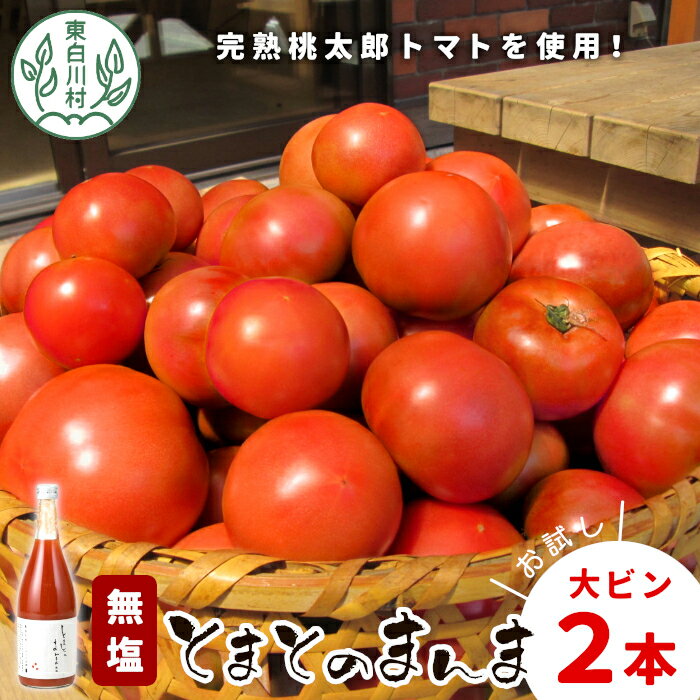 【ふるさと納税】無塩 とまとのまんま 大ビン お試し2本 720ml トマトジュース 桃太郎 トマト 食塩無添加 無添加 野菜ジュース 野菜 トマト100% リコピン 完熟トマト 濃厚 お試し おためし 東白川村 つちのこの村 6000円