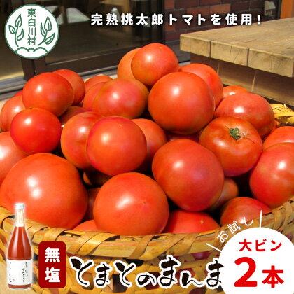 無塩 とまとのまんま 大ビン お試し2本 720ml トマトジュース 桃太郎 トマト 食塩無添加 無添加 野菜ジュース 野菜 トマト100% リコピン 完熟トマト 濃厚 お試し おためし 東白川村 つちのこの村 6000円