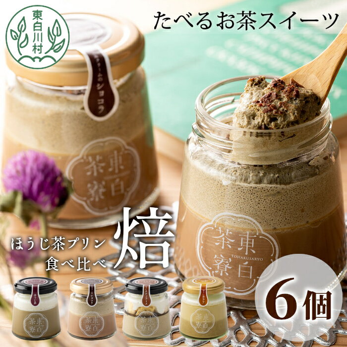 ほうじ茶プリン4種食べ比べ! 東白茶寮プリン 「焙」 6個セット ほうじ茶プリン ティラミス ほうじ茶ラテ ラテ ショコラ チョコ プリン 贈り物 美濃白川茶 東白川村 ほうじ茶 焙じ茶 お茶 贅沢 食べ比べ お取り寄せ 和スイーツ 10000円