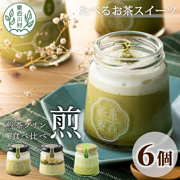 7位! 口コミ数「0件」評価「0」煎茶プリン3種食べ比べ！ 東白茶寮プリン 「煎」 6個セット 煎茶プリン ティラミス ラテ プリン お茶 日本茶 緑茶 贈り物 美濃白川茶 ･･･ 