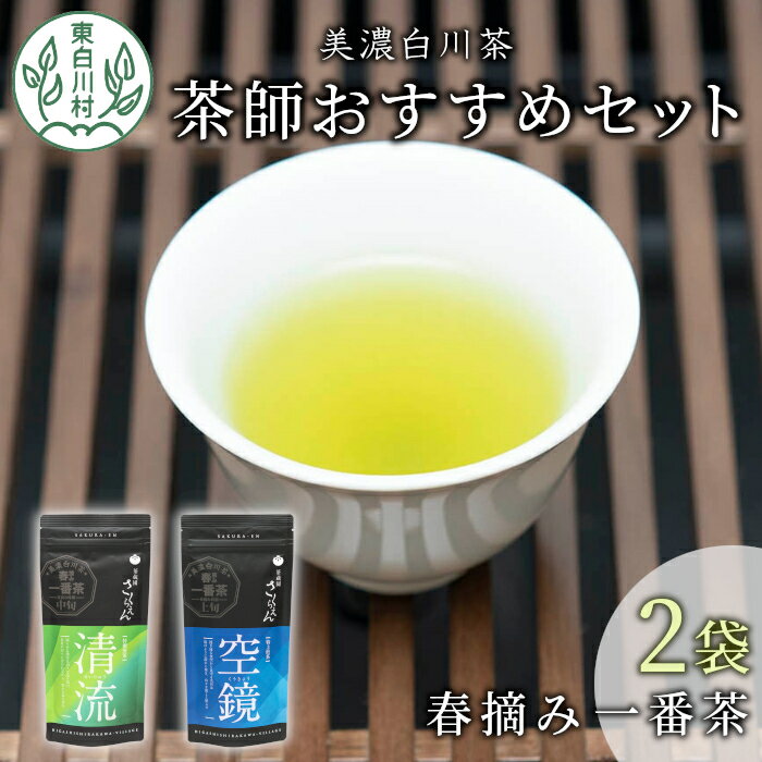 10位! 口コミ数「0件」評価「0」茶蔵園厳選 茶師のおすすめセット 2袋入 お茶 日本茶 緑茶 煎茶 春摘み一番茶 一番茶 高級 特上 最高評価 飲み比べ 詰め合わせ 東白川･･･ 