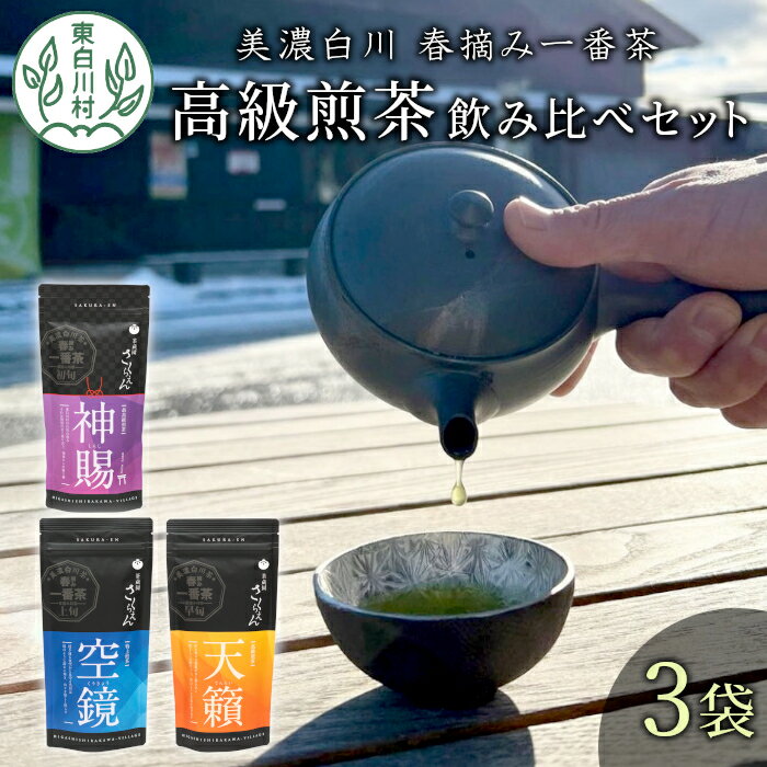 【ふるさと納税】贅沢に愉しむ 茶蔵園 高級煎茶飲み比べセット 3袋入 お茶 白川茶 美濃白川茶 日本茶 緑茶 煎茶 春摘み一番茶 一番茶 高級 特上 最高評価 飲み比べ 詰め合わせ 東白川村 18000円