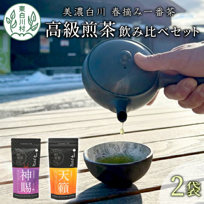 9位! 口コミ数「0件」評価「0」贅沢に愉しむ 茶蔵園 高級煎茶飲み比べセット 2袋入 お茶 白川茶 美濃白川茶 日本茶 緑茶 煎茶 春摘み一番茶 一番茶 高級 特上 最高評･･･ 