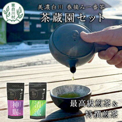 高級煎茶飲み比べ 茶蔵園セット 神賜 清流 お茶 白川茶 美濃白川茶 日本茶 緑茶 煎茶 春摘み一番茶 一番茶 高級 特上 最高評価 飲み比べ 詰め合わせ 東白川村 12000円