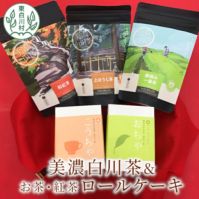 2位! 口コミ数「0件」評価「0」白川茶のティーバッグとお茶ロールケーキセット お茶 日本茶 緑茶 煎茶 和紅茶 紅茶 ほうじ茶 焙じ茶 ティーバッグ ティーバック ティーパ･･･ 