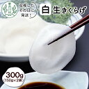 【ふるさと納税】希少！杜の宝石 東白川村産 白い生きくらげ 300g キクラゲ 純国産 きのこ 生きくらげ きくらげ 白きくらげ 木耳 生 希少 高級 ビタミンD 食物繊維 つちのこの村 10000円