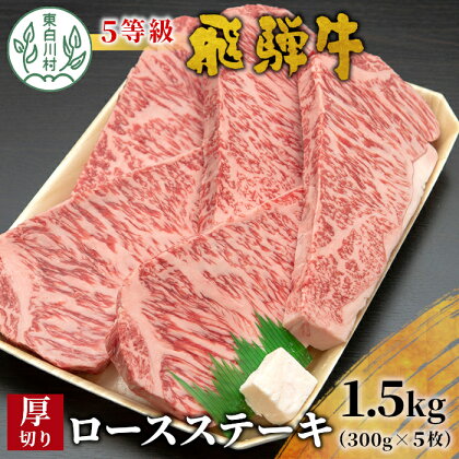 最高5等級 飛騨牛 厚切りロースステーキ 1.5kg 300g×5枚 牛肉 和牛 肉 ステーキ 東白川村 岐阜 贅沢 霜降り 5等級 厚切り 大容量 100000円