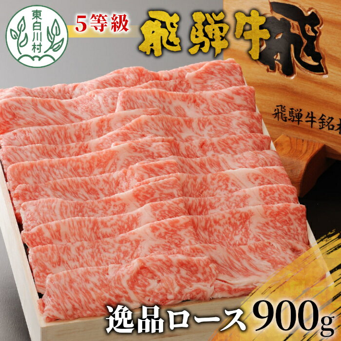 最高5等級 飛騨牛 逸品ロース 900g すき焼き・しゃぶしゃぶ用 ロースまたは肩ロース 牛肉 和牛 肉 すき焼き しゃぶしゃぶ 東白川村 岐阜 贅沢 霜降り 鍋 5等級 50000円