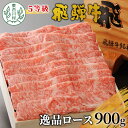 【ふるさと納税】最高5等級 飛騨牛 逸品ロース 900g すき焼き・しゃぶしゃぶ用 ロースまたは肩ロース 牛肉 和牛 肉 すき焼き しゃぶしゃぶ 東白川村 岐阜 贅沢 霜降り 鍋 5等級 50000円