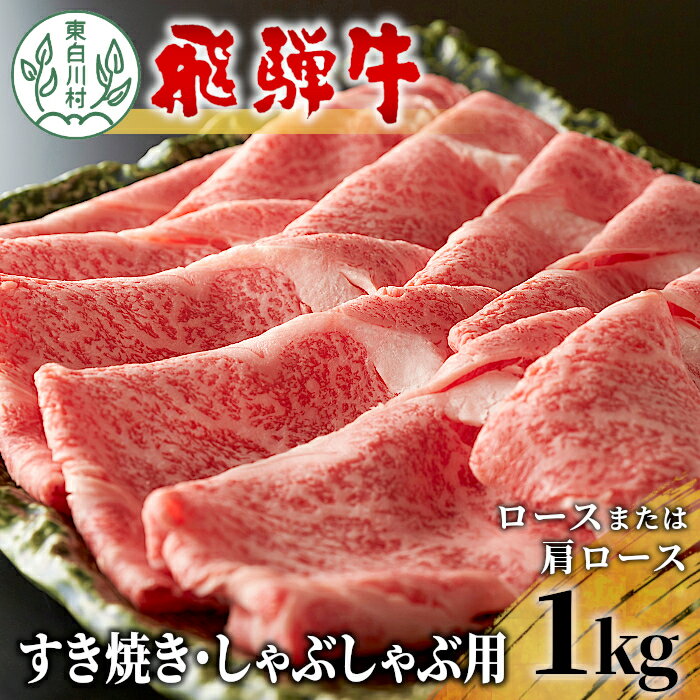 飛騨牛 ロースまたは肩ロース すき焼き・しゃぶしゃぶ用 たっぷり1kg 東白川村 牛肉 和牛 肉 すき焼き しゃぶしゃぶ 贅沢 霜降り 鍋 35000円