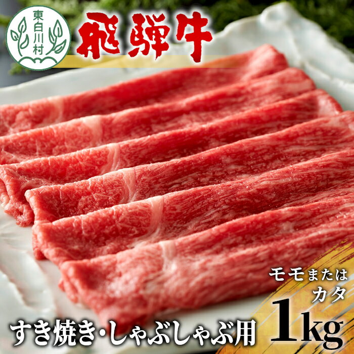 飛騨牛 モモまたはカタ すき焼き・しゃぶしゃぶ たっぷり1kg 牛肉 和牛 肉 すき焼き しゃぶしゃぶ 東白川村 岐阜 贅沢 赤身 あっさり 1kg 30000円