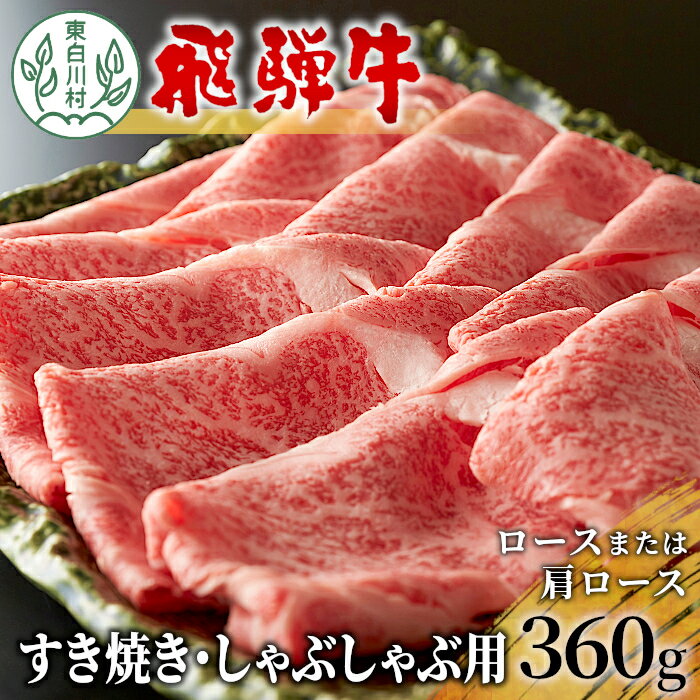 飛騨牛 ロースまたは肩ロース すき焼き・しゃぶしゃぶ用 360g 牛肉 和牛 肉 すき焼き しゃぶしゃぶ 東白川村 岐阜 贅沢 霜降り 鍋 10000円