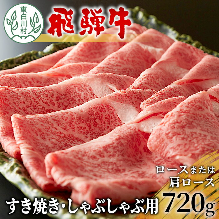 飛騨牛 すき焼き・しゃぶしゃぶ用 ロースまたは肩ロースロース 720g 360g×2パック 牛肉 和牛 肉 すき焼き しゃぶしゃぶ 贅沢 東白川村 岐阜 霜降り 鍋 カタロース 20000円